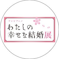テレビアニメ「わたしの幸せな結婚」展【公式】(@watakon_ten) 's Twitter Profile Photo