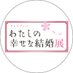 テレビアニメ「わたしの幸せな結婚」展【公式】＠～5/6日(月振)まで梅田ロフトにて開催中！ (@watakon_ten) Twitter profile photo