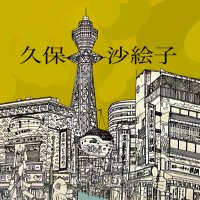 久保　沙絵子 (@k_saeko__) Twitter profile photo