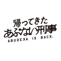 映画『帰ってきた あぶない刑事』公式(@abudeka_is_back) 's Twitter Profile Photo