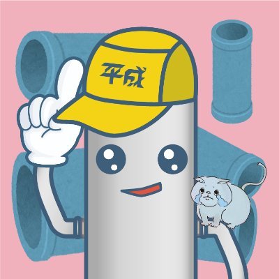 CP抽選中です🎯！
製造業にエンタメを🤖！お知らせはハイライトからチェック

パイプ曲げ/ロウ付けなどを行う愛知県刈谷市「平成工業」のパイプくんです、パイプ一本から加工します🦾
好きな歌はゆらゆら帝国の「空洞です」です
◢ #西三河twitter会  ◢ #キハラーキャット会 №22