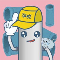 パイプくん🤖平成工業@愛知県刈谷市 (@heisei_pipekun) 's Twitter Profile Photo パイプくん🤖平成工業@愛知県刈谷市 (@heisei_pipekun) 's Twitter Profile Photo