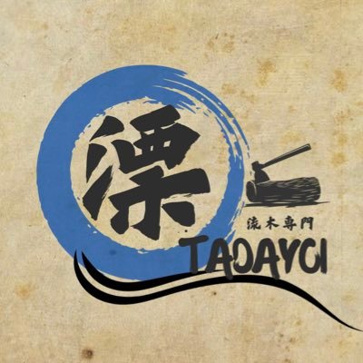 「誰にでも！今すぐ使える流木をお届け！」この世に2つとしてない流木を加工しています！興味がある方、初心者の方から上級者の方まで各用途向けに加工しております！そして21歳が流木を通して環境改善事業としても取り組んでおります！以下のホームページから詳細・購入できます！ ※Instagram、facebookもやってます！