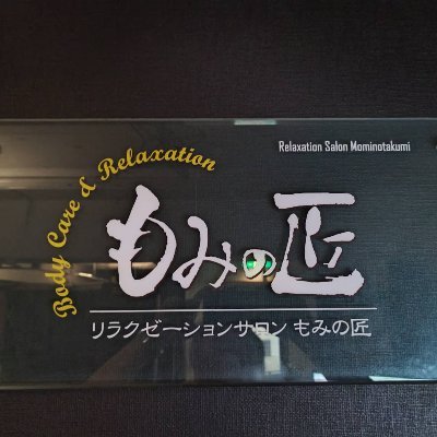 JR京浜東北線 蕨駅東口から徒歩1分！！
60分　3600円（税込）
お得なセットメニューあります。
経験豊富な匠達が凝り、疲れた身体を揉みほぐし癒しを提供します

Hotpepper：https://t.co/dY3cp1j58R
Epark：https://t.co/8TiYQ7v1yT

皆様のご利用を心よりお待ちしております