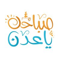 صباحك ياعدن(@goodmorningaden) 's Twitter Profile Photo