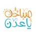 صباحك ياعدن (@goodmorningaden) Twitter profile photo صباحك ياعدن (@goodmorningaden) Twitter profile photo