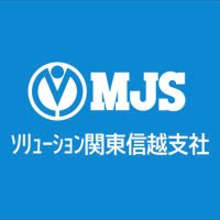 MJS ソリューション関東信越支社【公式】(@mjs_sol_kanto) 's Twitter Profile Photo