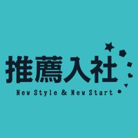 推薦入社®staff (@suisen_nyusha) Twitter profile photo