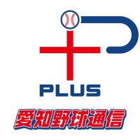 愛知野球通信＋事務局(@aichi_plus) 's Twitter Profile Photo