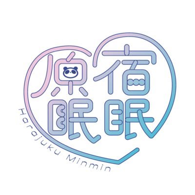 minminによるソロプロジェクト・原宿眠眠 @minmin_eribon【お問い合わせ】info.harajukuminmin@gmail.com ※DM・リプライでのお問い合わせは回答致しかねます。 動画・静止画撮影🆗