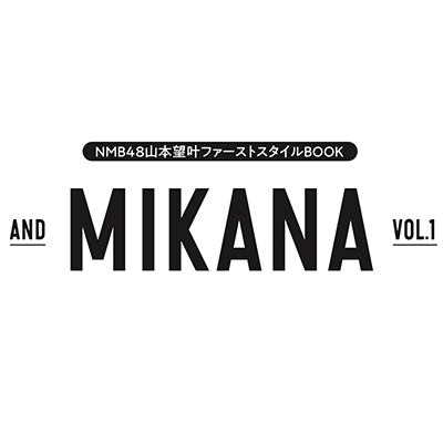 NMB48山本望叶のファーストスタイルフォトブック「andMIKANA」が2023年11月21日発売。そして第二弾が2024年4月5日に発売します！　販売情報、イベントのご案内、撮影オフショットなどをこのアカウントからお届けします！