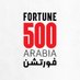 Fortune 500 Arabia (@Fortune500ar) Twitter profile photo