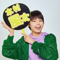 木村風太(@Futa_0913) 's Twitter Profile Photo