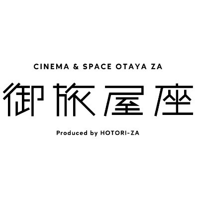 富山県高岡市アーケード街「御旅屋(おたや)通り」にある18席のミニシアター📽🛋 お問合せご予約は080-3348-1250/DM/HPへ