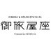 御旅屋座 (@otaya_za) Twitter profile photo 御旅屋座 (@otaya_za) Twitter profile photo