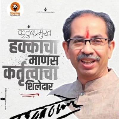 आपला पक्ष एकच शिव सेना उद्धव बाळासाहेब ठाकरे यांच्या शिवसैनिक