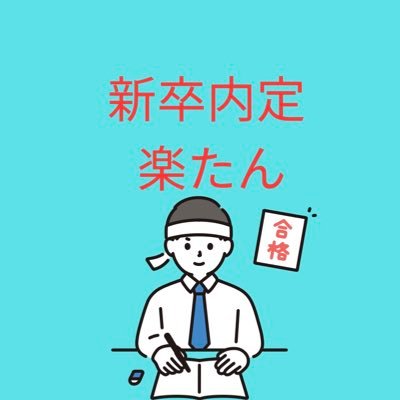 福岡大・西南生の為の講義口コミサイトを作成しました!😁 \ 楽単取って大企業3社に内定 / 〜内1つは新卒5年目で年収1,000万確定の企業〜 👨🏫大学の楽たん情報or 内定の取り方🏫新卒内定貰えるか不安な人に向けて ▫️インスタで楽単と就活などなど発信→リンクからフォローしてください!