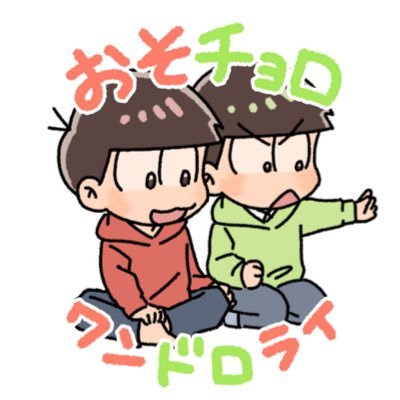 おそチョロ版ワンドロワンライ運営アカウント｜隔週2回開催予定｜遅刻参加も可能です｜#おそチョロワンドロワンライ｜公式とは一切関係ありません。
