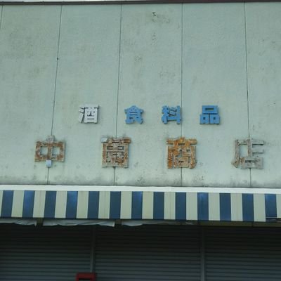 鹿児島県南九州市川辺町にあるとされる個人商店(閉店中)です。ジビエとワインの店になりたいです。中の人はいまは京都市で暮らしています。