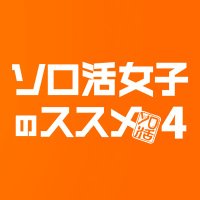 ソロ活女子のススメ4📚毎週水曜深夜1時放送📺【テレビ東京公式】(@tx_solokatsu) 's Twitter Profile Photo