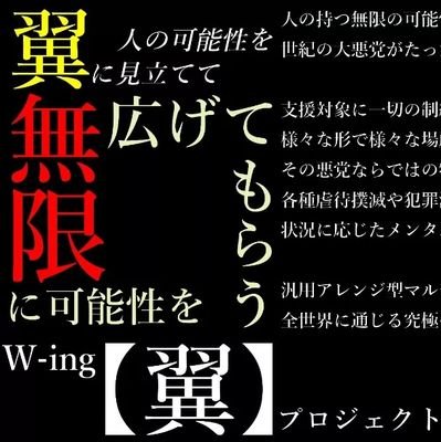 人の可能性を翼に見立て
無限にその可能性を広げてもらう

心優しき大悪党が運営する
支援対象や内容に一切の制約を設けない
悪党の悪党による
善人の為の支援プロジェクト

それがW-ing【翼】プロジェクトである
代表 坂梨優希（@jijinekochannel）

※お仕事依頼等はこちらへ

ジジネコLIVEチャンネル