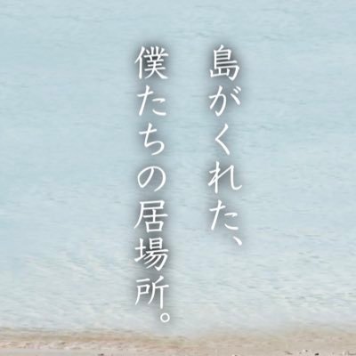 映画「ばんたが島」公式Twitter。島がくれた、僕たちの居場所。 東京からやってきた男の子と島のおじい、暖かい交流を描く🌴2024年1月20日鹿児島文化ホールにてイベント上映🎬 山田暖絆/平良進/宮里莉羅/NANA(MAX)/真栄田賢(スリムクラブ)/下地イサム/赤坂晃