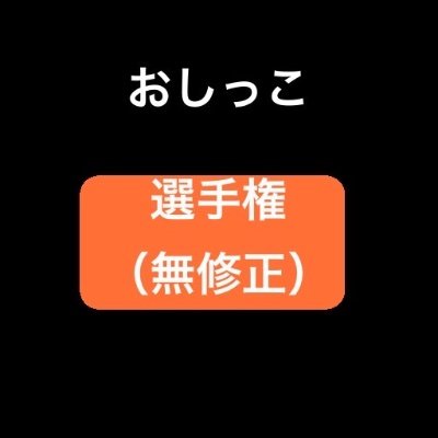 このアカウントではおしっこ選手権を行います！ツイートにリプでツイートにあった動画を送ってください。そしてルールリプするものはできるだけ、無修正でお願いします🙏

そして最後にここには宣伝等は一切ありません