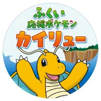 【公式】ふくい県×カイリュー (@fukui_kairyu) Twitter profile photo
