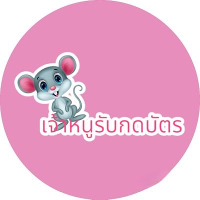 ร้านเจ้าหนู
💰 : รับกดบัตรคอนทั้ง ศลป.ไทย และ เกาหลี
💰: รับกรอกฟอร์ม
💰 : หิ้วการ์ด ขายการ์ด
❌️ ไม่รับกรอกฟอร์มร้านกดบัตรค่ะ
➡️ #reviewoporshop