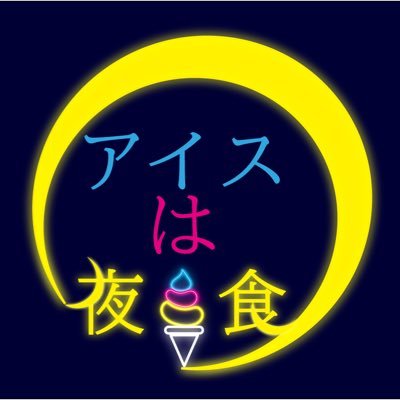 静岡発夜アイス専門店🌙 営業時間/平日17:00〜24:00 土日祝日14:00〜24:00 🌙店内/テイクアウト対応 🌙〆のアイス🍨 🌙賞味期限は限りなく短いです。 🌙静岡の夜の街に甘いひととき 〒420-0035 静岡県静岡市葵区七間町4 ARTIE3F「Bolo」さんにて 間借り営業中🈺