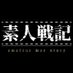 素人戦記 (@amateurwarstory) Twitter profile photo 素人戦記 (@amateurwarstory) Twitter profile photo