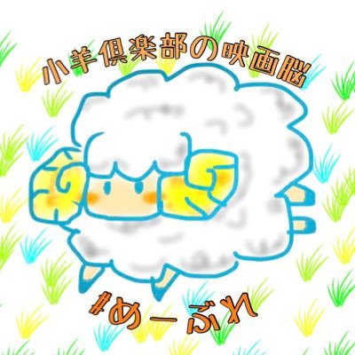 映画トーク配信番組【小羊倶楽部の映画脳】(通称 #めーぶれ)🐑🧠 毎月第2週第4週の日曜日22:00〜当アカウントからスペースにて配信。#めーぶれ課題作 #未体験ゾーンの映画たち #MyFFF #映画好きな人と繋がりたい