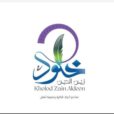 خلود زين الدين|بحث علمي|جودة❤️|تطوع مستدام|تدريب|
قاعدتي:(خذ من العلوم ولو شيء ومن تخصصك كل شيء)