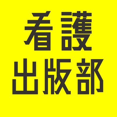 医学書院看護系書籍の編集部です。主に看護出版部でうまれた本たちのご紹介をしつつ、日々の編集のいとなみを呟いたり呟かなかったりします（いまはポストというのでしたっけ）。

こんな本あったんだ、とたくさんの方に思っていただけますように。