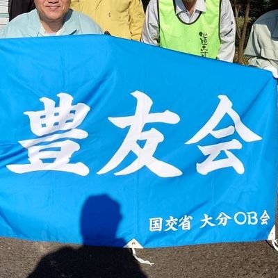 国交省　大分ＯＢ会