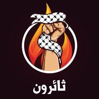 ثائرون (@thaeron2023) 's Twitter Profile Photo