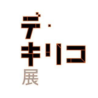 「デ・キリコ展」公式アカウント｜2024年4月27日（土）～8月29日（木）＠東京都美術館｜不思議の世界へ、ようこそ。形而上絵画を提唱した孤高の画家、デ・キリコの大回顧展。｜神戸市立博物館に巡回 ※個別の返信には対応しておりませんのでご了承ください。 https://t.co/Cl5BQDfAW0