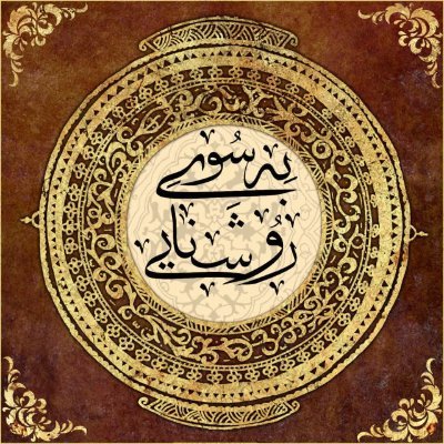 شرح احکام احادیث
لطفا با حمایت های خود مارا در این امر مقدس کمک کنید
آدرس کانال در تلگرام https://t.co/g9MPOpesjb
آدرس کانال در ایتا https://t.co/v5gXfHCpoh