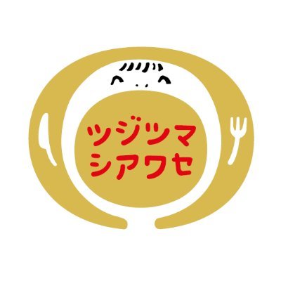 これからの栄養バランスは「ツジツマシアワセ」
栄養バランスを毎食考えるのはちょっと疲れる
だから1日、1週間、長い目で見てツジツマをあわせればいい
ゆるいですか？でもそれくらいでいいと思うんです
食べたいものを楽しく食べることほど、幸せなことはありません