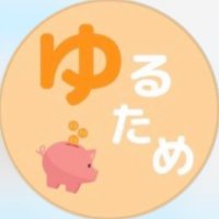 ゆるため (@yuru_tame_) Twitter profile photo