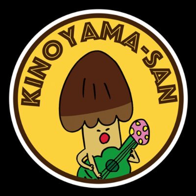 きの山さん (@kinoko_meiji) / X きの山さん (@kinoko_meiji) / X