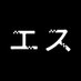 映画『エス』|太田真博監督自身の逮捕・実名報道に着想を得た物語 (@s_eiga) Twitter profile photo 映画『エス』|太田真博監督自身の逮捕・実名報道に着想を得た物語 (@s_eiga) Twitter profile photo