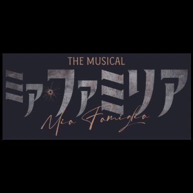 miafamiglia_jp's profile picture. 2013年韓国初演、中国でも上演された大ヒットコメディミュージカルが遂に日本初上陸！ 出演は #植原卓也 #平間壮一 #水田航生。歌とダンス満載の3人芝居！2023/11/24～12/3東京芸術劇場シアターウエスト、12/23〜24梅田芸術劇場シアター・ドラマシティ にて。 観劇の感想は #ミアファミリア感想 にて！