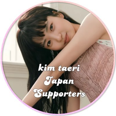 キムテリ🇯🇵サポートチーム 日本からキムテリさんを応援するサポートアカウントです🐥 サポート運営時のみ運用