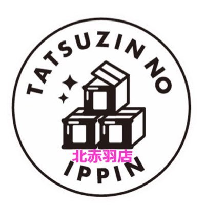 達人の 北赤羽店。 11月1日にオープンしました。 焼肉はもちろん、ユッケや餃子、ハンバーグ、アイス等いろいろな他にはない商品を扱っております。 東京都北区赤羽北2-13-9 エスポワール101-1。 北赤羽から徒歩1分。 インスタのフォローも是非お願いします！