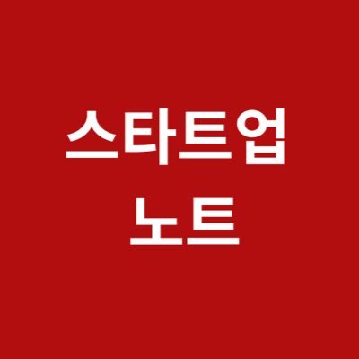 startupnotes0's profile picture. 스타트업과 사업에 필요한 모든 것을 공부합니다.