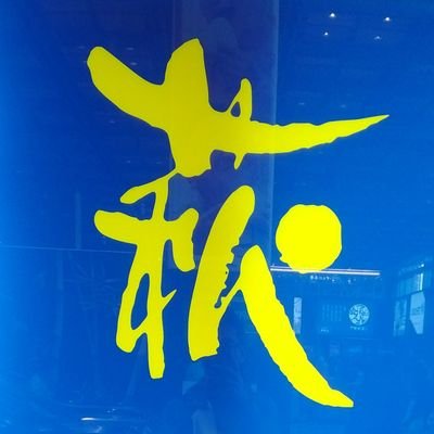 hagi8331's profile picture. ワラハギです。
TKこと小室さんファン歴32年。ほか…野球、一人旅、大相撲、映画、漫画、囲碁、韓国ドラマ、サウナなど…。