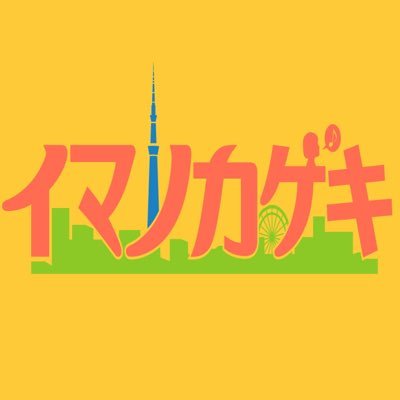 「今、ここに生きる人達が奏でる日々の営みを、歌と劇で表現する」をモットーに東京で活動するミュージカルユニットです。日々の稽古の様子や舞台製作のつぶやきをここに。次回公演▶︎ライブ『Wami Jukebox』2024/4/7sun@Live&Cafe bar Rocky（五反田）