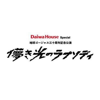 30th_gorgeous's profile picture. 不具合が発生しておりました「地球ゴージャス公式Xアカウント」ですが、復旧をいたしました。今後「 #儚き光のラプソディ」に関するお知らせは「地球ゴージャス公式Xアカウント」(@chikyu_gorgeous)にてお届けいたします。
