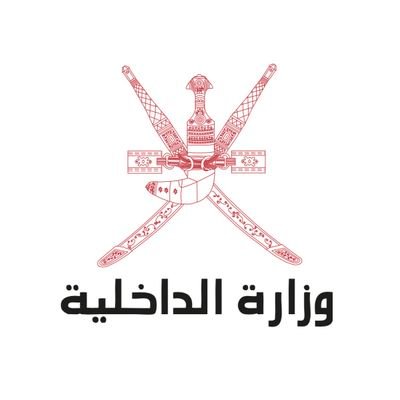‏الحساب الرسمي لوزارة الداخلية - سلطنة عُمان
The Official Account Of Ministry Of Interior - Oman